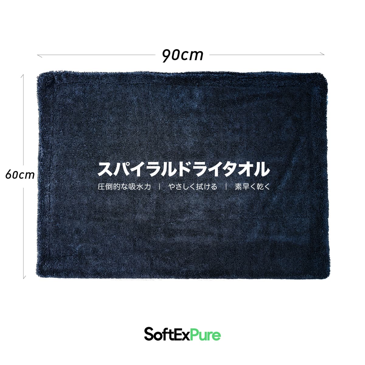 約60×90cmのSoftExPure洗車用ドライングタオル