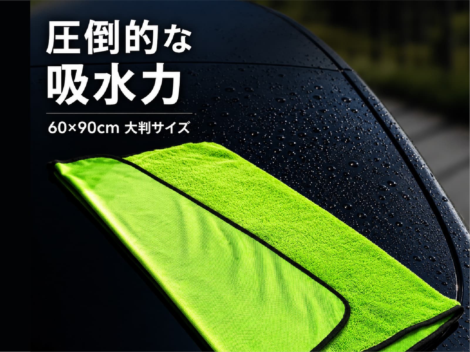 吸水力と扱いやすさを両立した、片面タイプの洗車用ドライングタオル。
