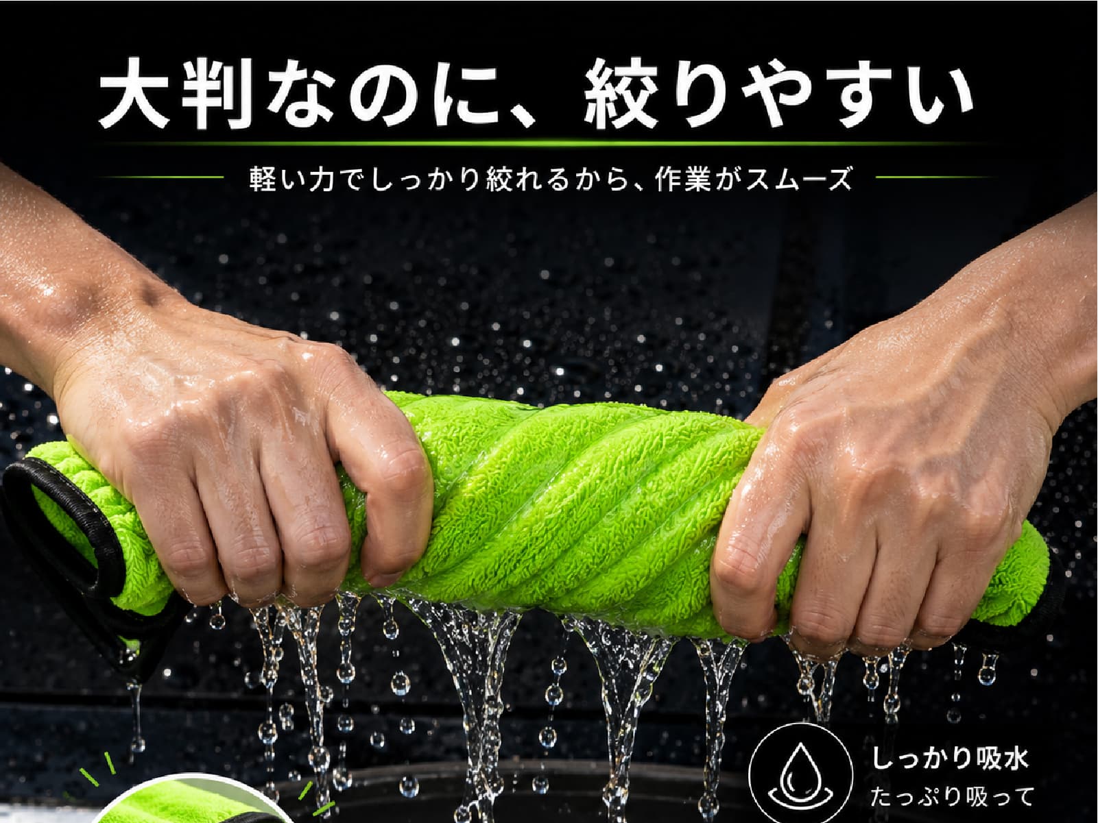 水を吸った後も絞りやすく、絞って繰り返し使用可能。