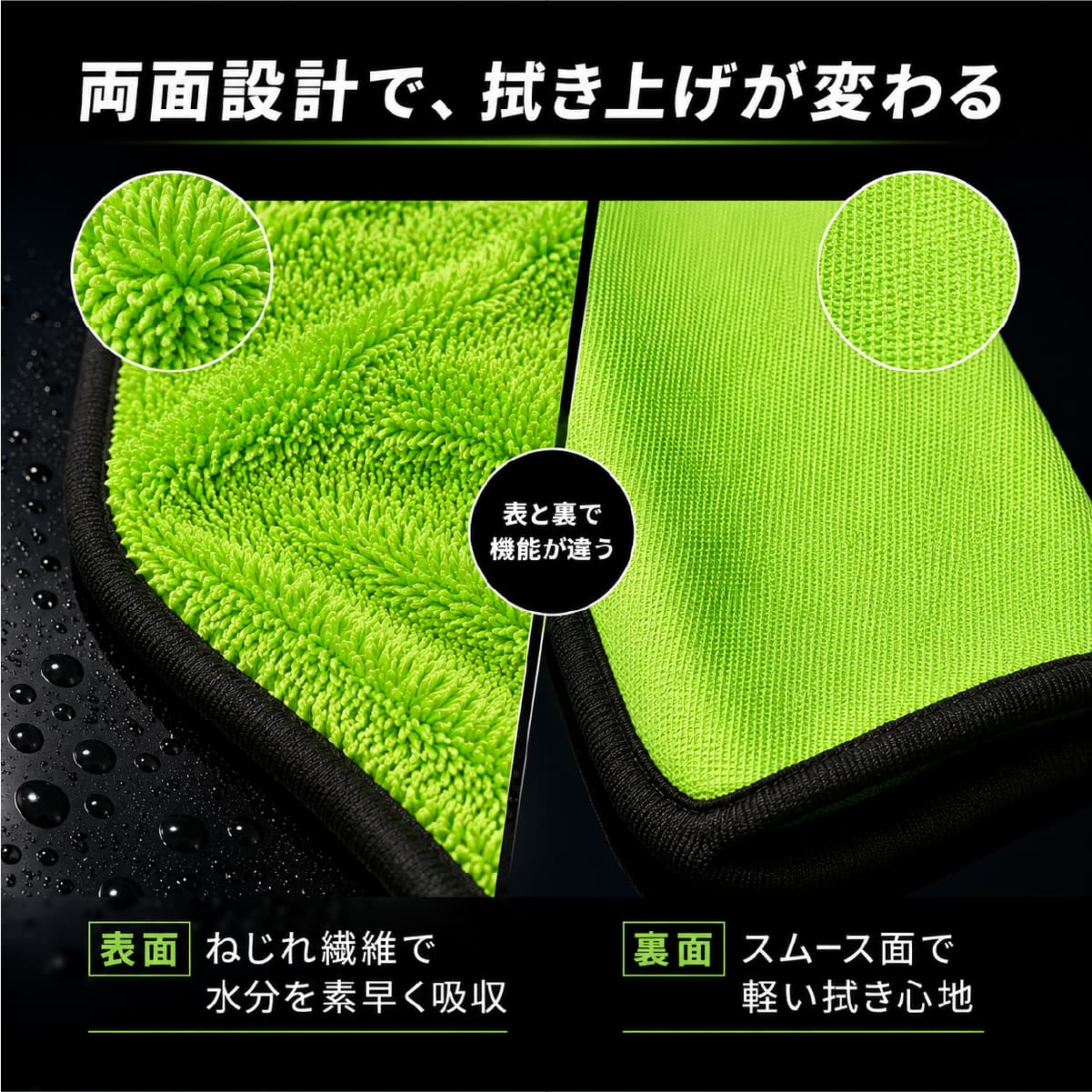 吸水面には短めのツイストパイルを採用し、洗車後の水滴を素早く吸収。